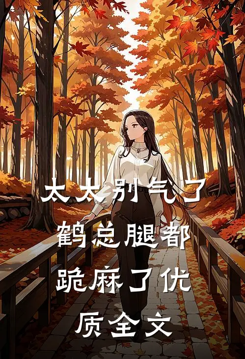 太太别气了，鹤总腿都跪麻了优质全文
