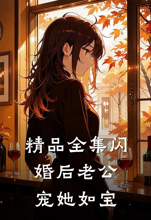 精品全集闪婚后老公宠她如宝