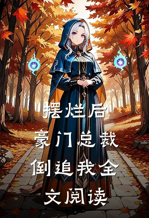 摆烂后，豪门总裁倒追我全文阅读