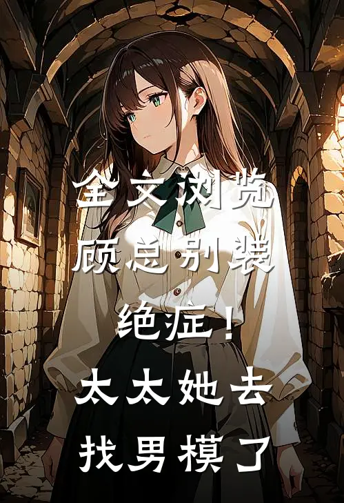 全文浏览顾总别装绝症！太太她去找男模了
