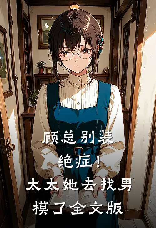 顾总别装绝症！太太她去找男模了全文版