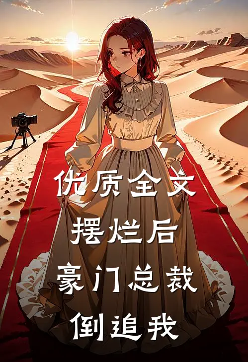 优质全文摆烂后，豪门总裁倒追我