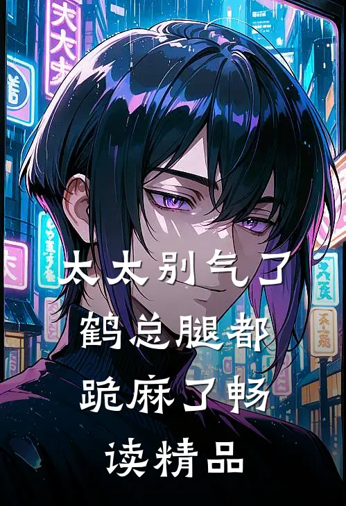 太太别气了，鹤总腿都跪麻了畅读精品