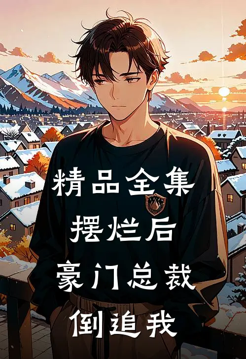 精品全集摆烂后，豪门总裁倒追我