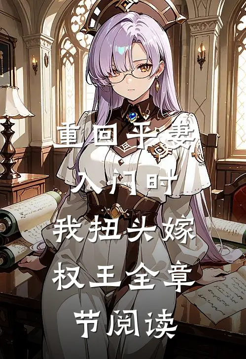 重回平妻入门时，我扭头嫁权王全章节阅读