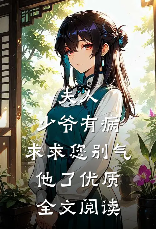 夫人，少爷有病，求求您别气他了优质全文阅读