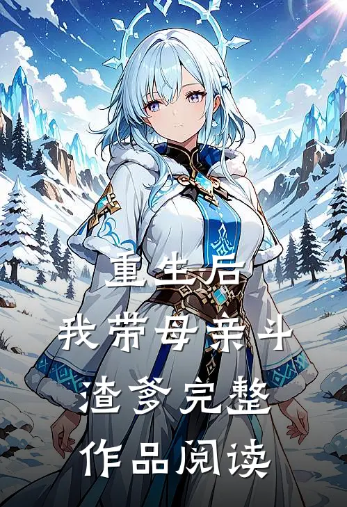 重生后，我带母亲斗渣爹完整作品阅读