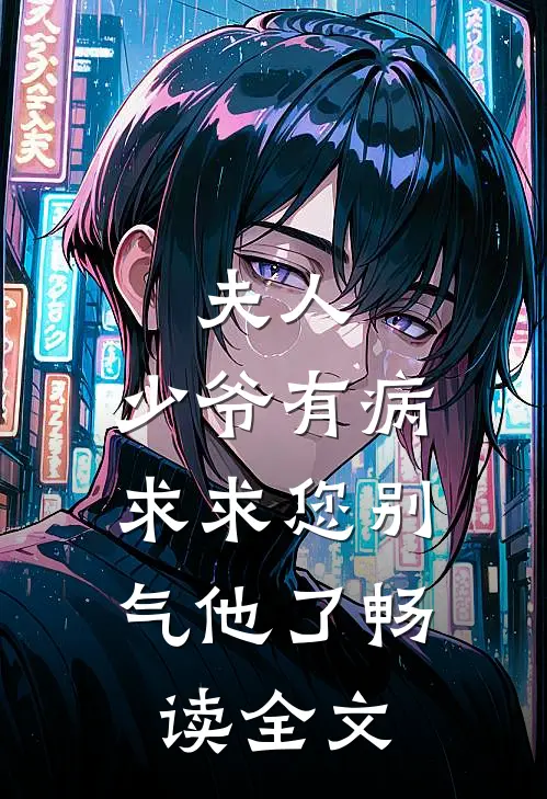 夫人，少爷有病，求求您别气他了畅读全文