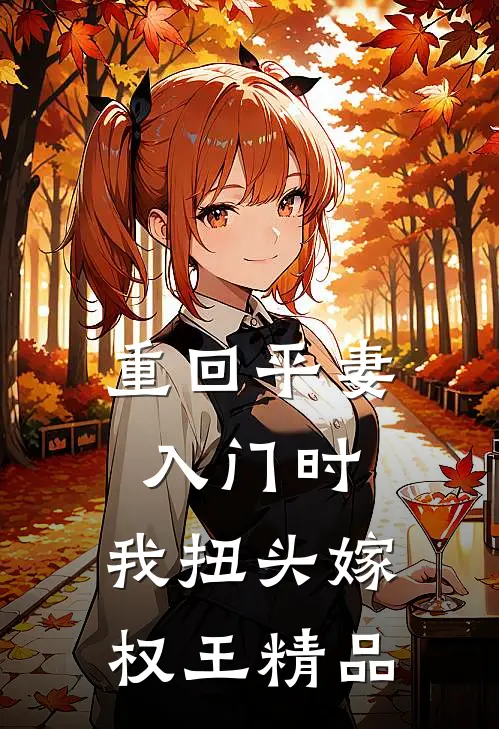 重回平妻入门时，我扭头嫁权王精品