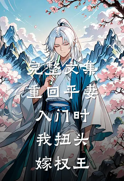 完整文集重回平妻入门时，我扭头嫁权王