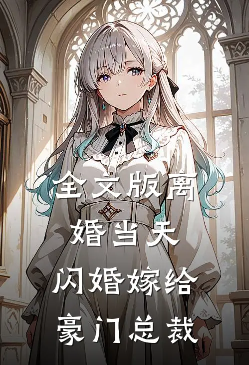 全文版离婚当天，闪婚嫁给豪门总裁
