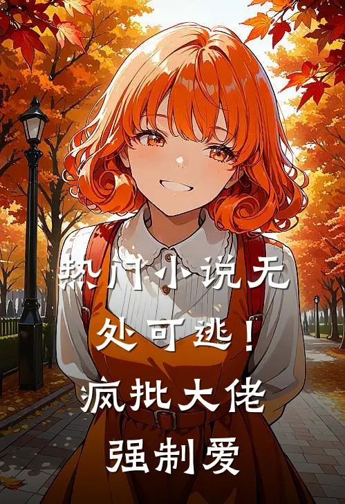 热门小说无处可逃！疯批大佬强制爱