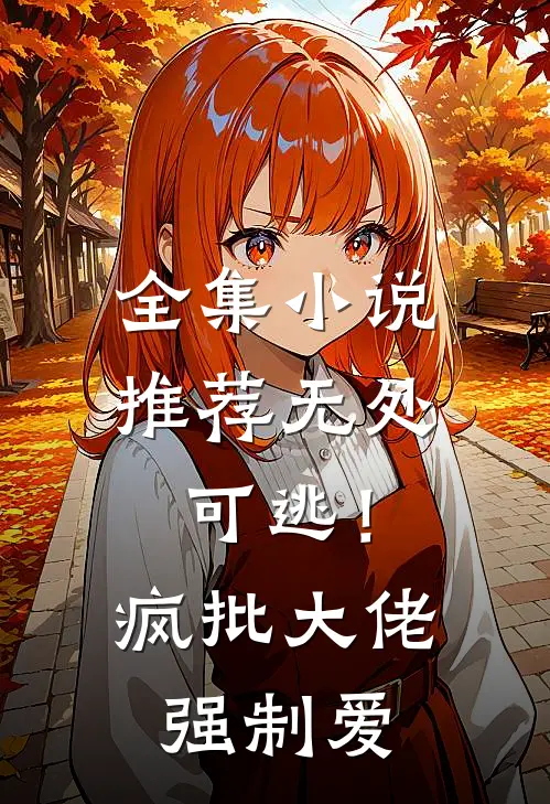 全集小说推荐无处可逃！疯批大佬强制爱