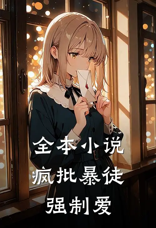 全本小说疯批暴徒强制爱