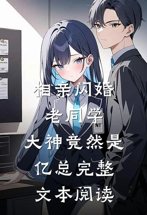 相亲闪婚老同学，大神竟然是亿总完整文本阅读