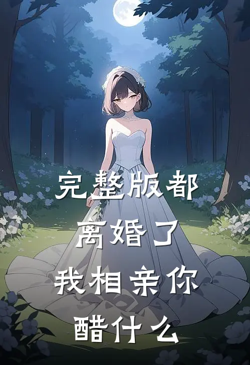 完整版都离婚了，我相亲你醋什么