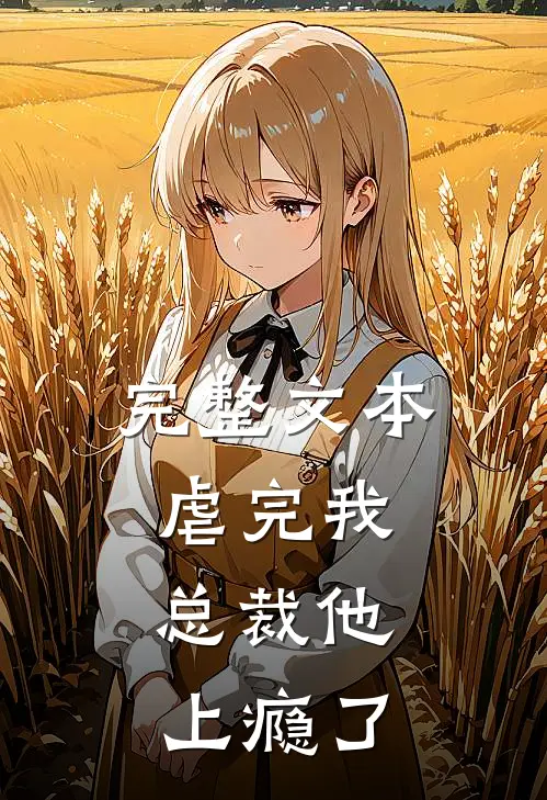 完整文本虐完我，总裁他上瘾了
