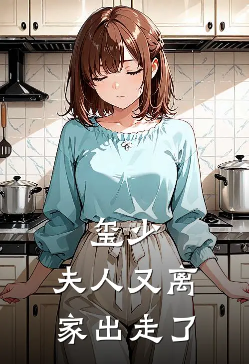 玺少，夫人又离家出走了