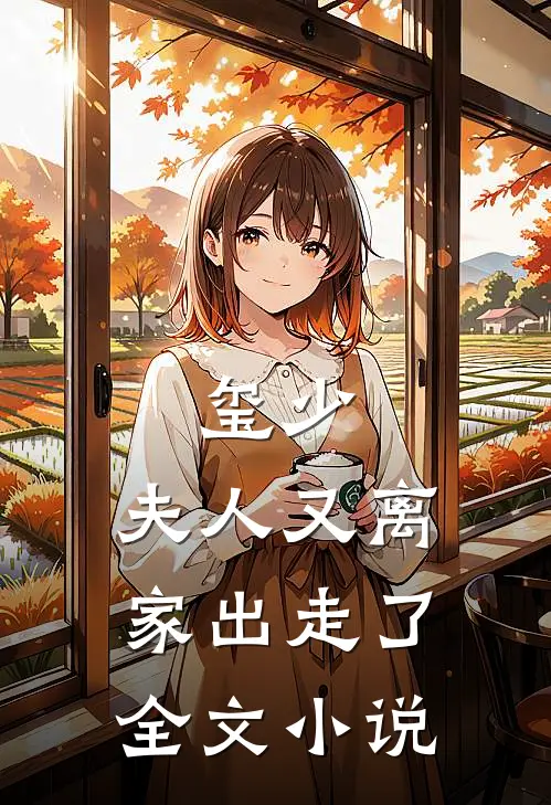 玺少，夫人又离家出走了全文小说