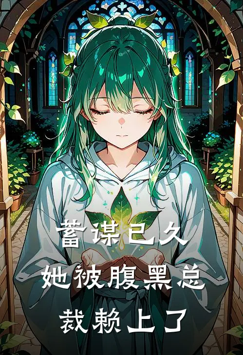 蓄谋已久：她被腹黑总裁赖上了