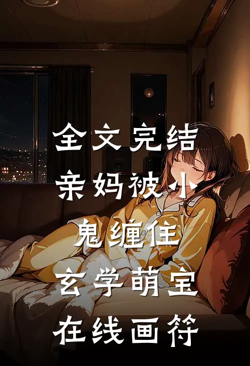 全文完结亲妈被小鬼缠住，玄学萌宝在线画符