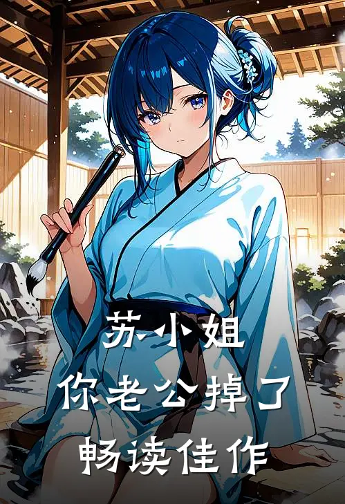 苏小姐，你老公掉了畅读佳作