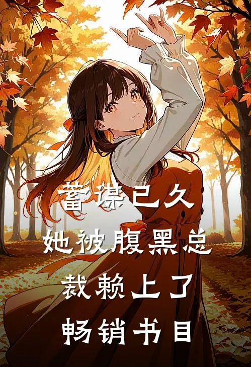 蓄谋已久：她被腹黑总裁赖上了畅销书目
