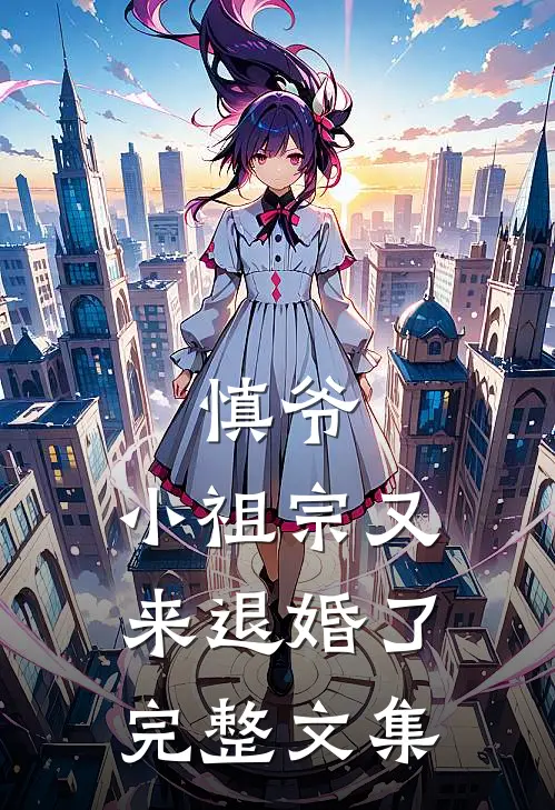 慎爷，小祖宗又来退婚了完整文集