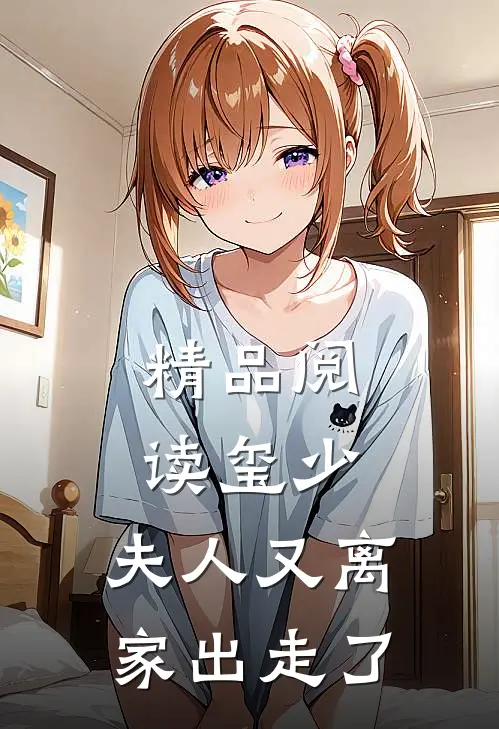 精品阅读玺少，夫人又离家出走了