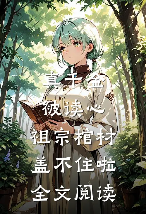 真千金被读心，祖宗棺材盖不住啦全文阅读