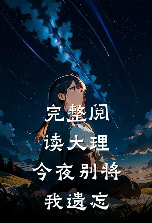完整阅读大理，今夜别将我遗忘
