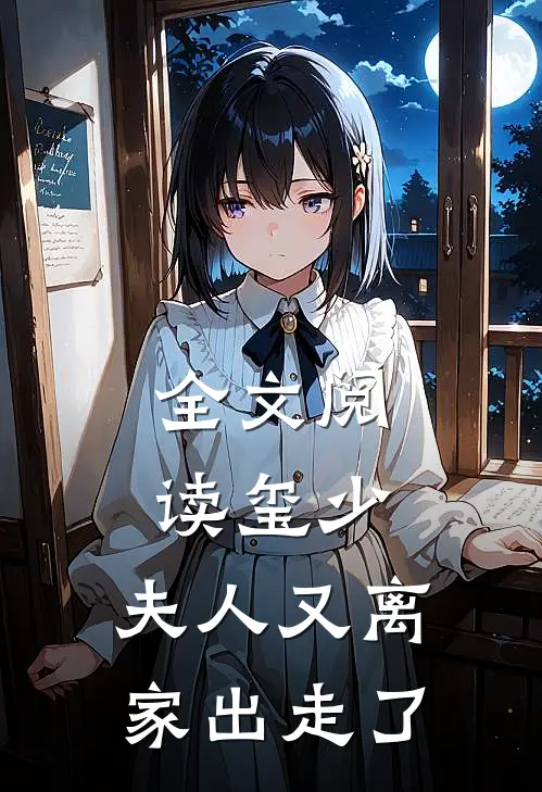 全文阅读玺少，夫人又离家出走了
