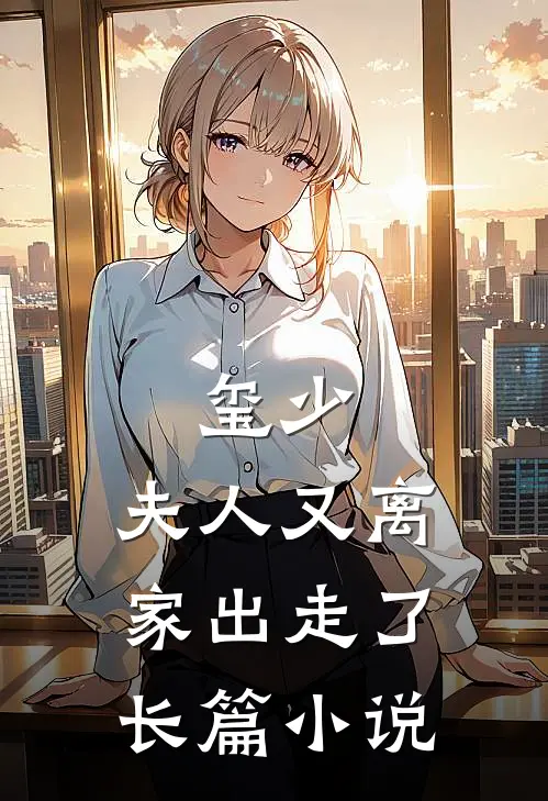 玺少，夫人又离家出走了长篇小说