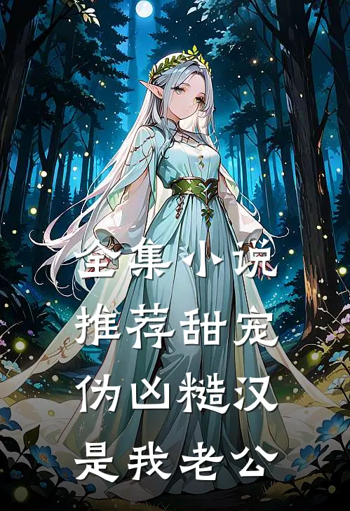 全集小说推荐甜宠：伪凶糙汉是我老公