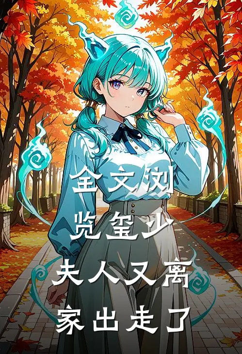 全文浏览玺少，夫人又离家出走了