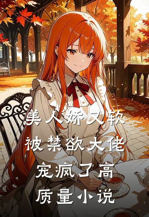 美人娇又软，被禁欲大佬宠疯了高质量小说