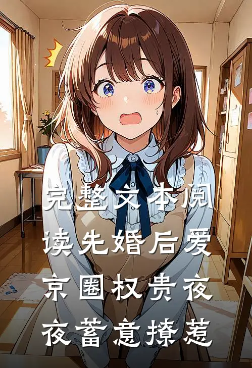 完整文本阅读先婚后爱：京圈权贵夜夜蓄意撩惹