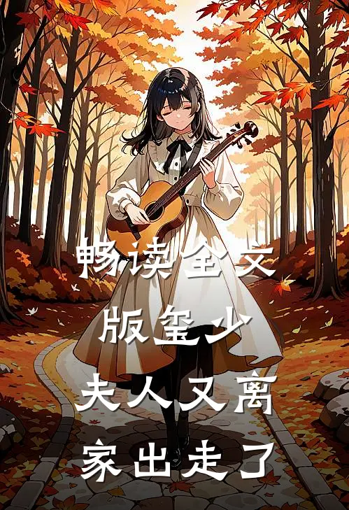 畅读全文版玺少，夫人又离家出走了