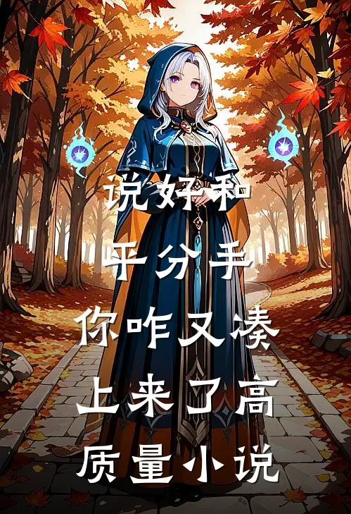 说好和平分手，你咋又凑上来了高质量小说