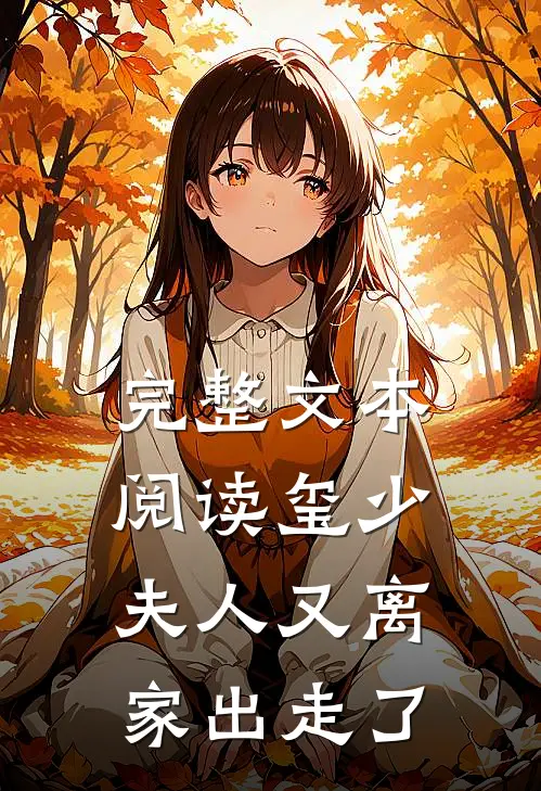 完整文本阅读玺少，夫人又离家出走了