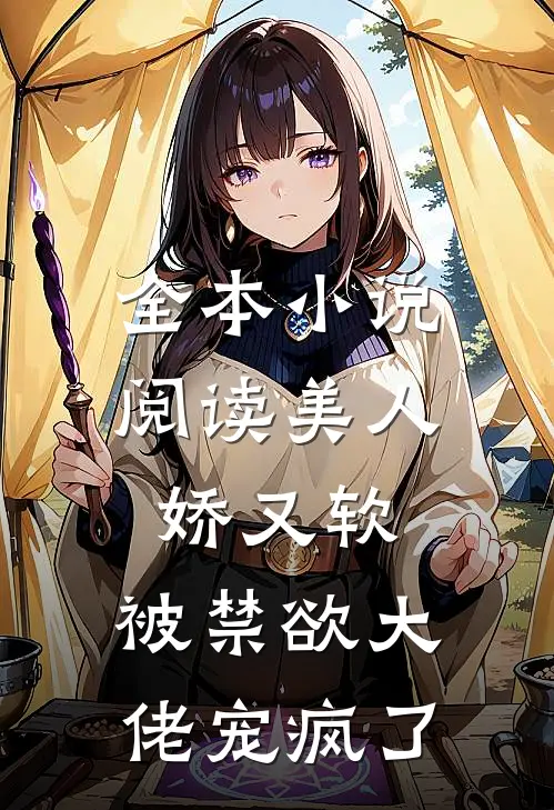 全本小说阅读美人娇又软，被禁欲大佬宠疯了