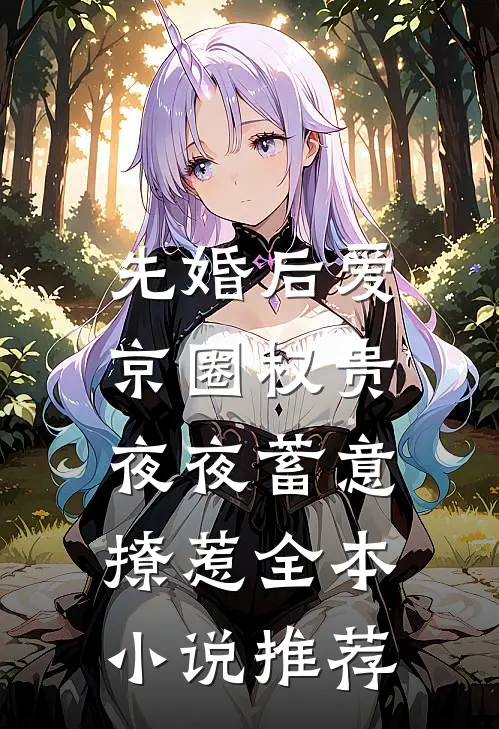 先婚后爱：京圈权贵夜夜蓄意撩惹全本小说推荐