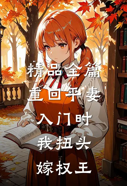 精品全篇重回平妻入门时，我扭头嫁权王