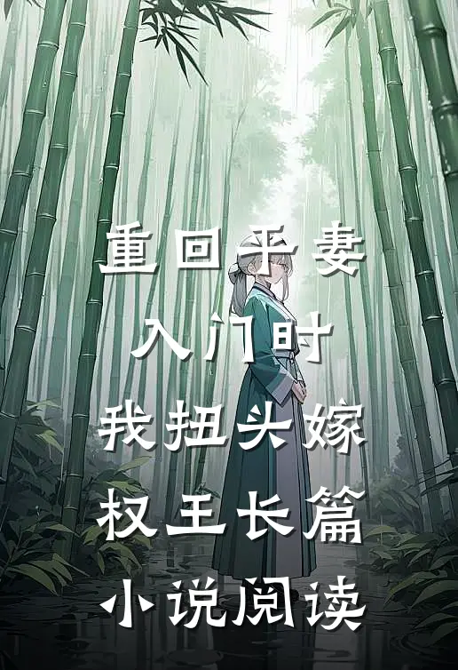 重回平妻入门时，我扭头嫁权王长篇小说阅读
