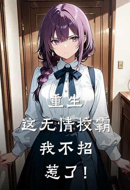 重生：这无情校霸，我不招惹了！