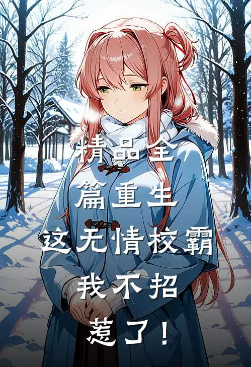 精品全篇重生：这无情校霸，我不招惹了！