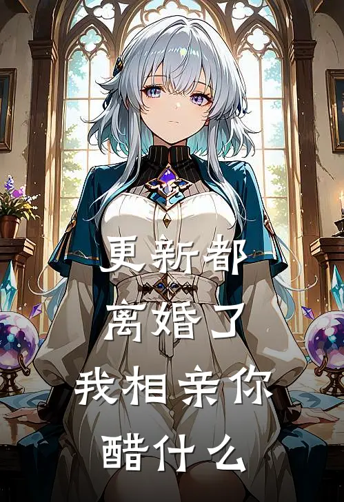 更新都离婚了，我相亲你醋什么