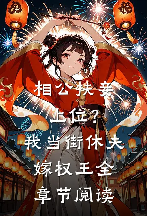 相公扶妾上位？我当街休夫嫁权王全章节阅读