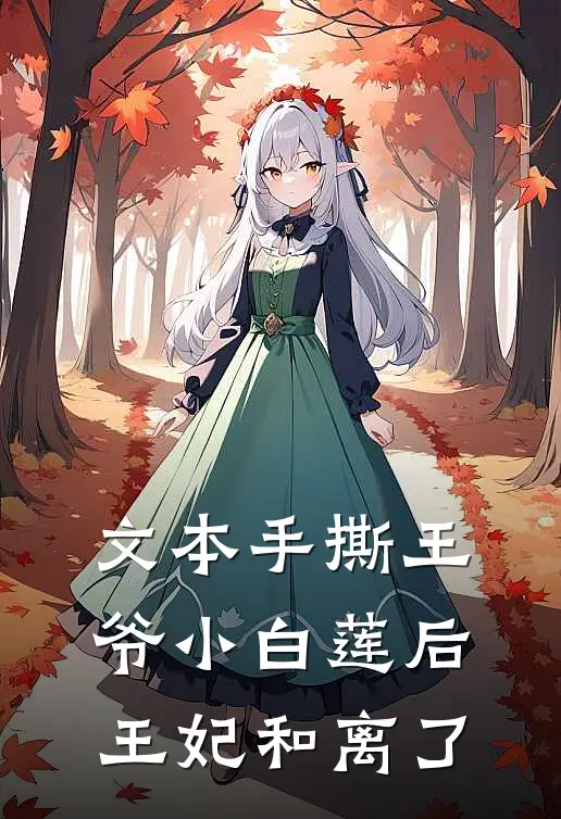 文本手撕王爷小白莲后，王妃和离了