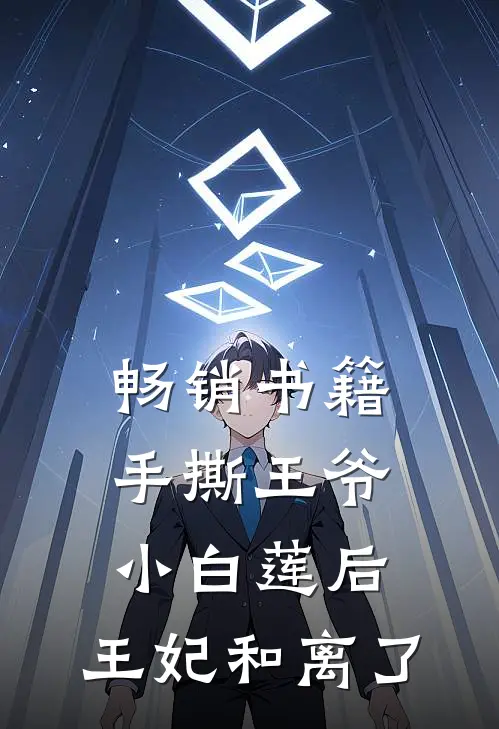畅销书籍手撕王爷小白莲后，王妃和离了